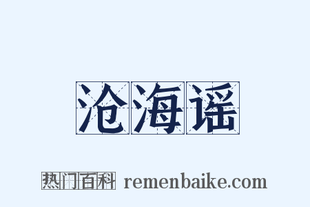 沧海谣是什么意思的图片